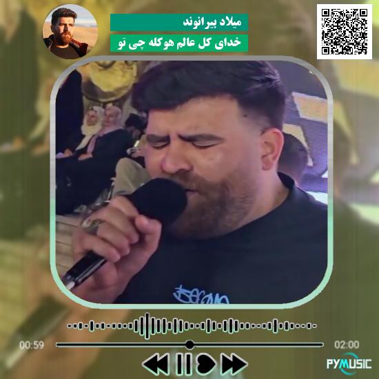 دانلود آهنگ خدای کل عالم هوکله چی تو میلاد بیرانوند